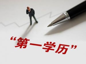 第一學(xué)歷