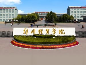 鄭州經(jīng)貿(mào)學(xué)院