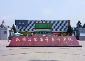 昆明冶金高等?？茖W校