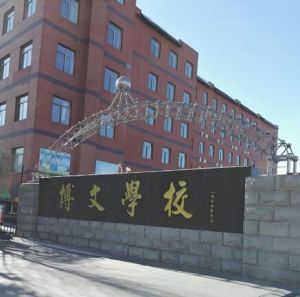 北京市博文學(xué)校