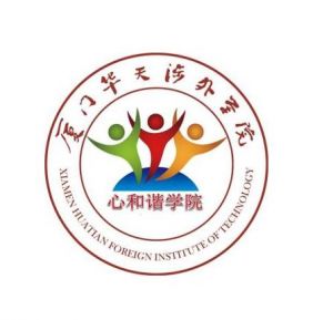 廈門華天涉外職業(yè)技術(shù)學(xué)院