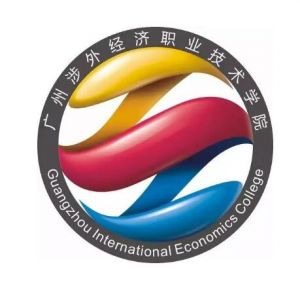 廣州涉外經(jīng)濟(jì)職業(yè)技術(shù)學(xué)院
