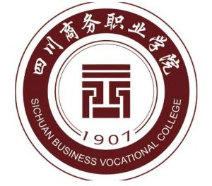 四川商務(wù)職業(yè)學(xué)院