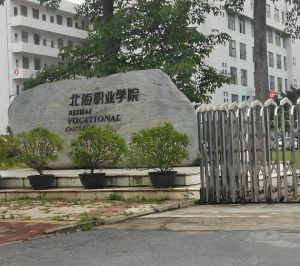 北海職業學院