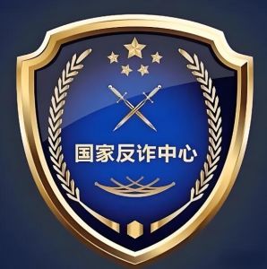 國家反詐中心