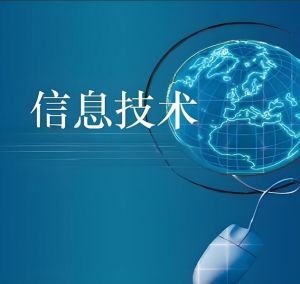 信息技術