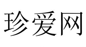 珍愛網