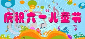 六一晚會(huì)名稱(chēng)