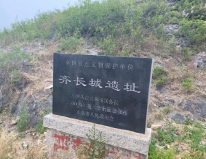齊長城遺址