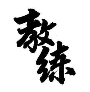 教練