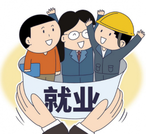 就業