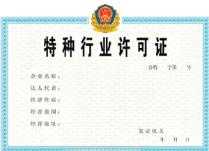 許可證