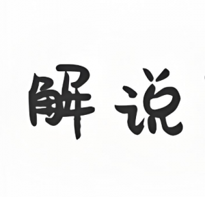 解說