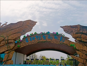 阜陽野生動(dòng)物園