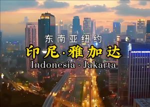 雅加達