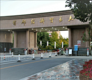 首都經濟貿易大學