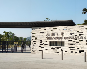 汕頭大學