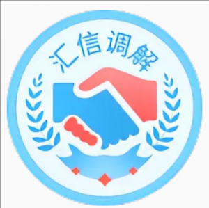 福清市匯信金融多元調解中心