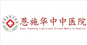恩施華中中醫(yī)院