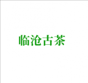 臨滄古茶網