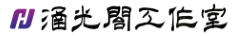 涵光閣工作室LOGO
