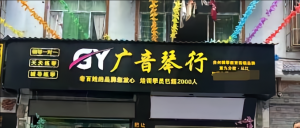 廣音琴行 廣音琴行