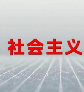 社會主義