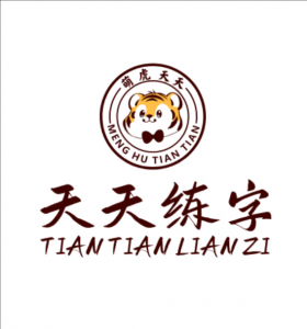 天天練字