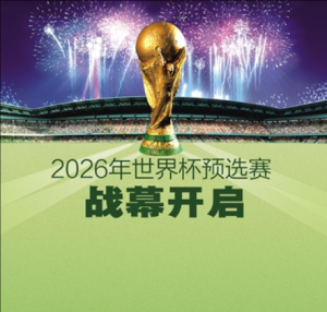 2026年國際足聯世界杯預選賽