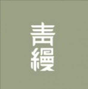 青縵月子