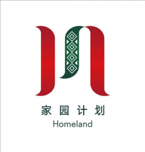 家園計劃