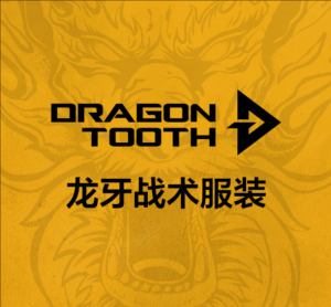 龍牙戰術服裝