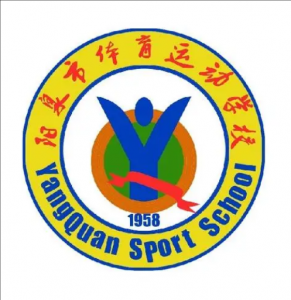 陽泉市體育運動學校