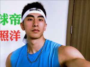 張照洋
