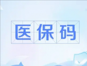 醫(yī)保碼
