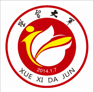 學習大軍