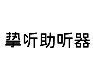 摯聽