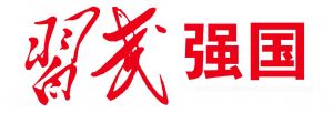習(xí)武強(qiáng)國