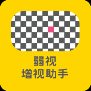 弱視增視助手