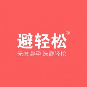 避輕松