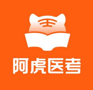 阿虎醫考