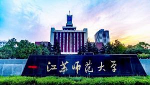 江蘇師范大學