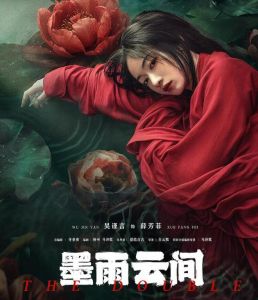 墨雨云間