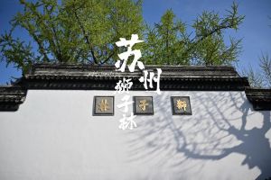 獅子林