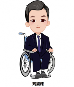 殘翼純