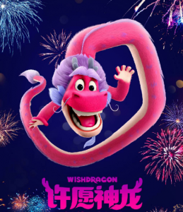 許愿神龍