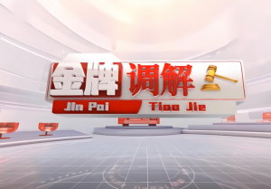 金牌調解