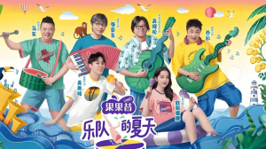 樂隊的夏天
