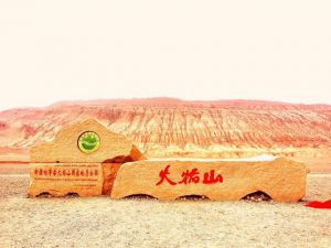 火焰山