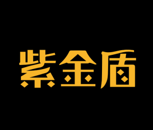 ?紫金盾 ?紫金盾